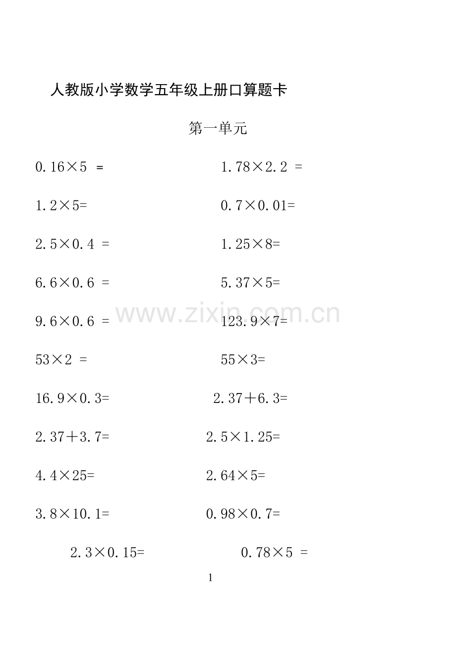 人教版小学数学五年级上册口算题卡(全册).doc_第1页