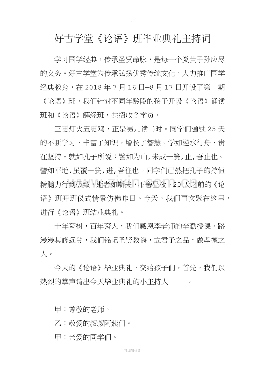 《论语》班毕业典礼主持词.doc_第1页