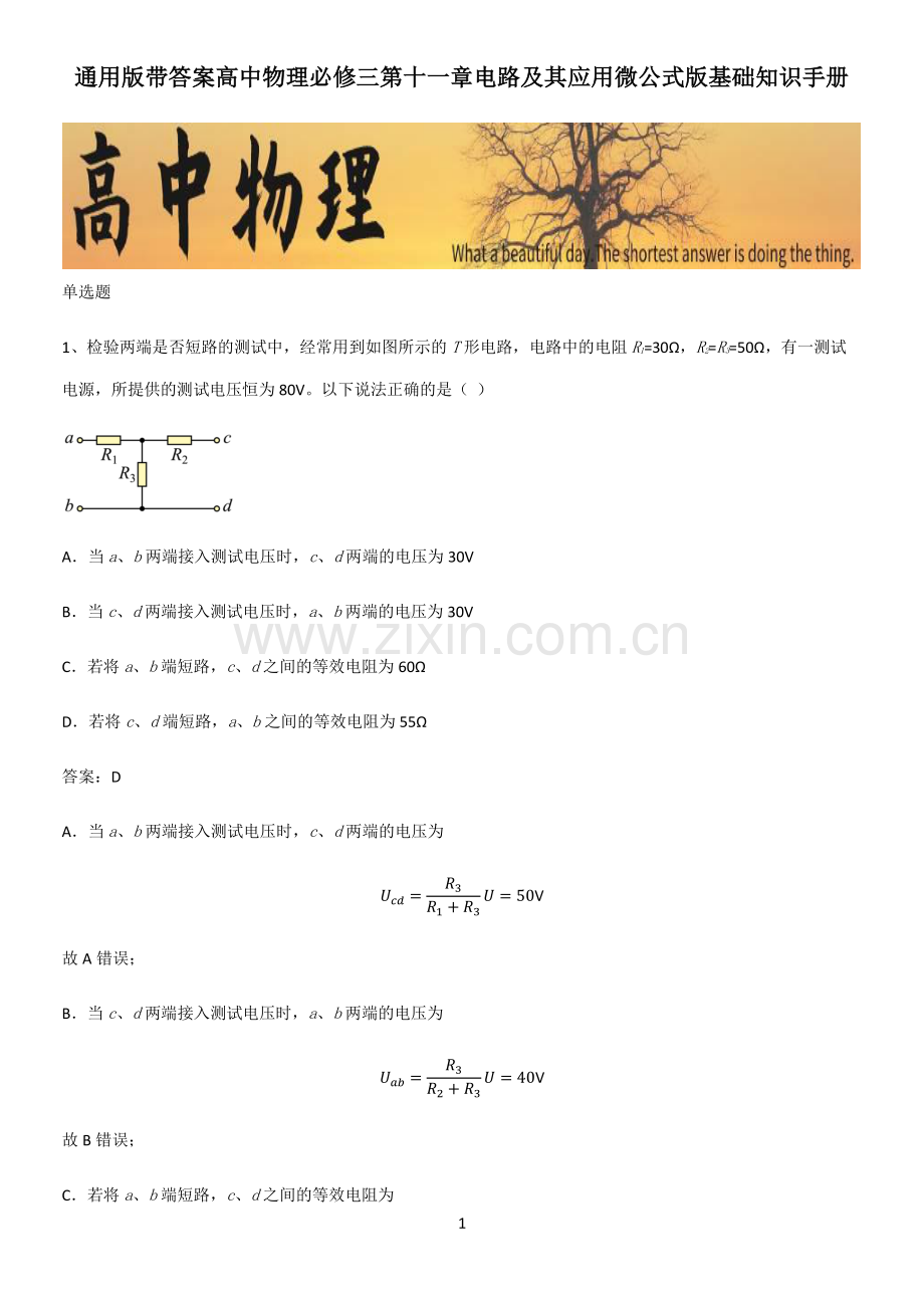 通用版带答案高中物理必修三第十一章电路及其应用微公式版基础知识手册.pdf_第1页