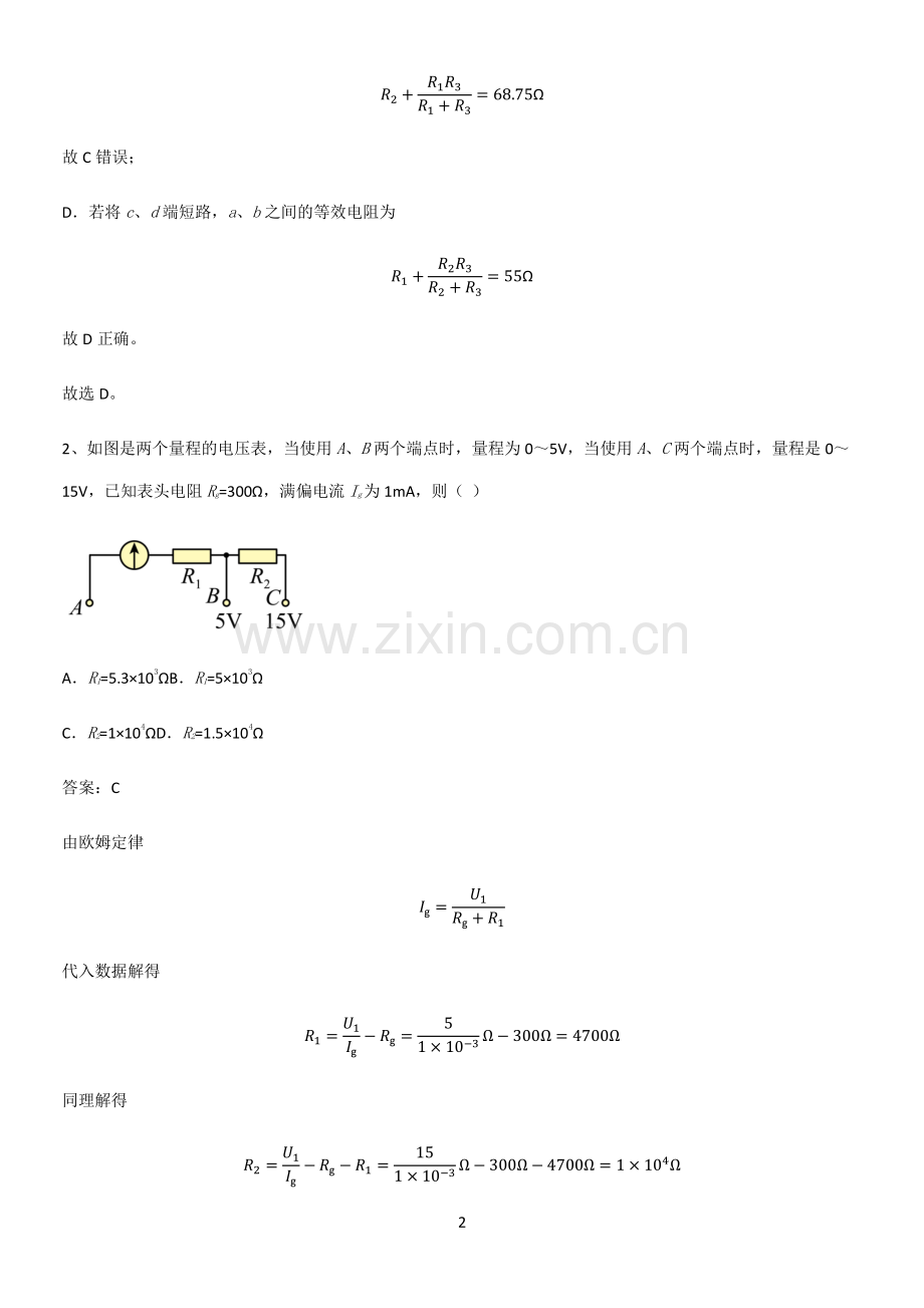 通用版带答案高中物理必修三第十一章电路及其应用微公式版基础知识手册.pdf_第2页