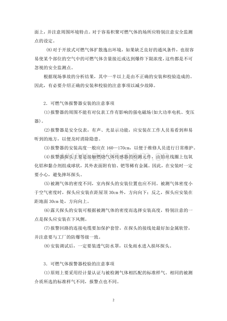 可燃气体报警器的选点安装与使用维护.doc_第2页