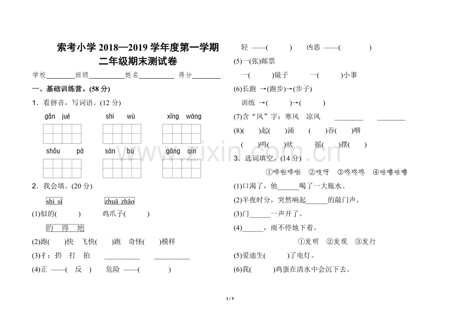 部编版二年级语文上册期末测试卷.doc_第1页