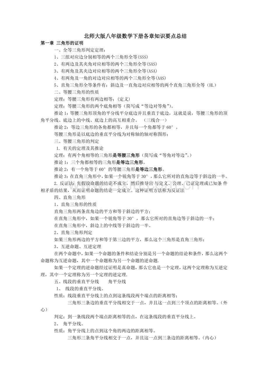 -新北师大版八年级数学下册各章知识要点总结.doc_第1页