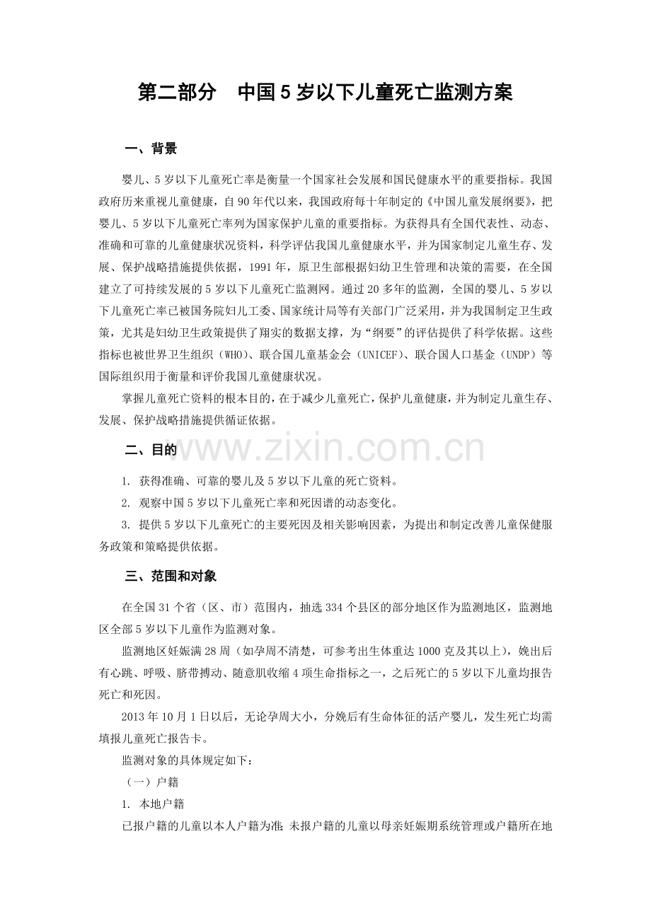 中国5岁以下儿童死亡监测方案.doc_第1页