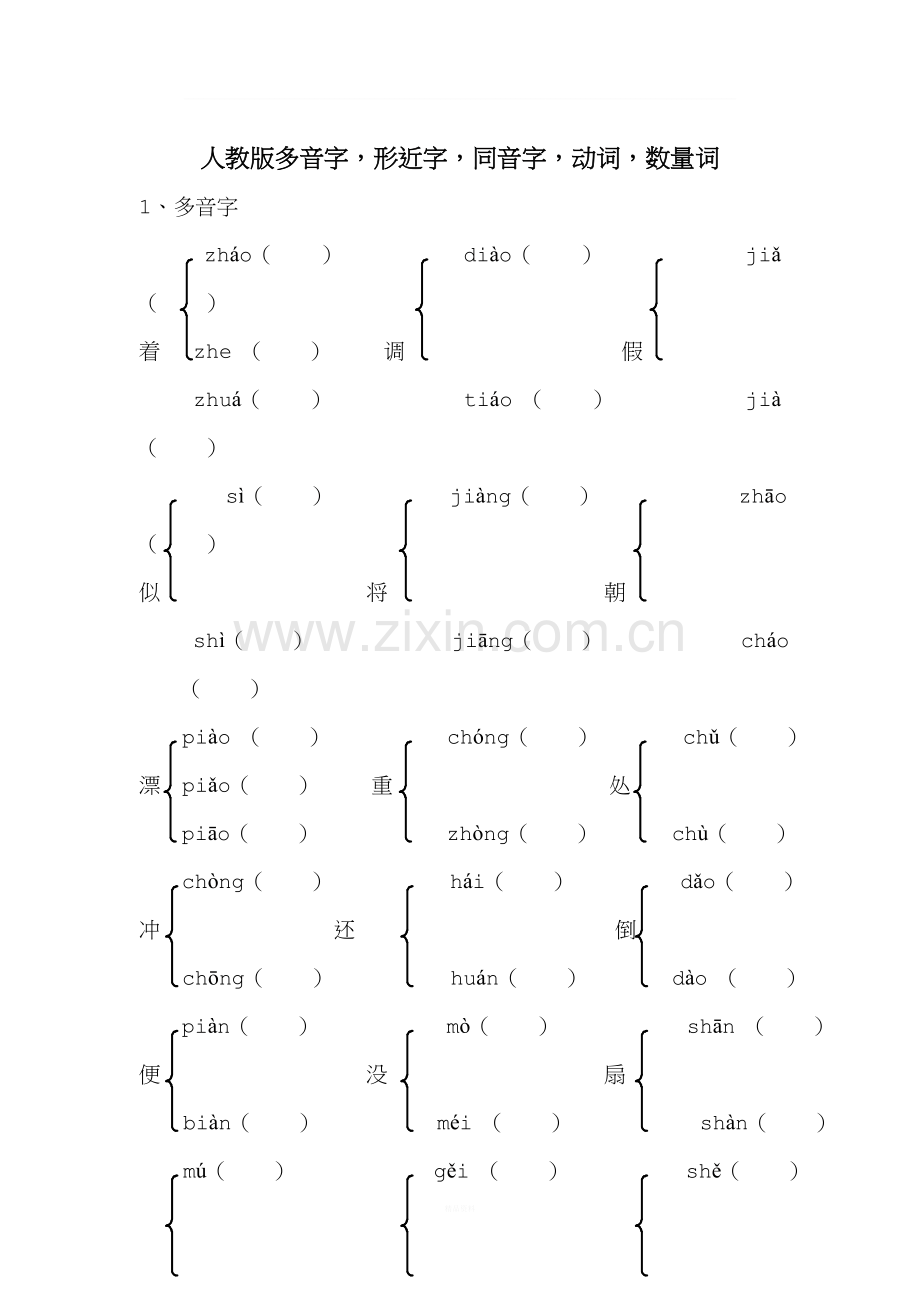 人教版三年级下册多音字、同音字和形近字.doc_第1页