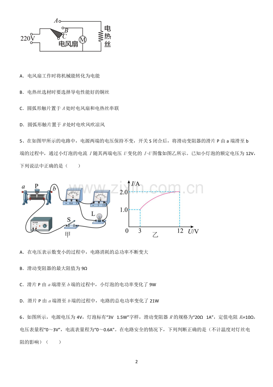 (文末附答案)2022届初中物理电功和电功率知识汇总笔记.pdf_第2页