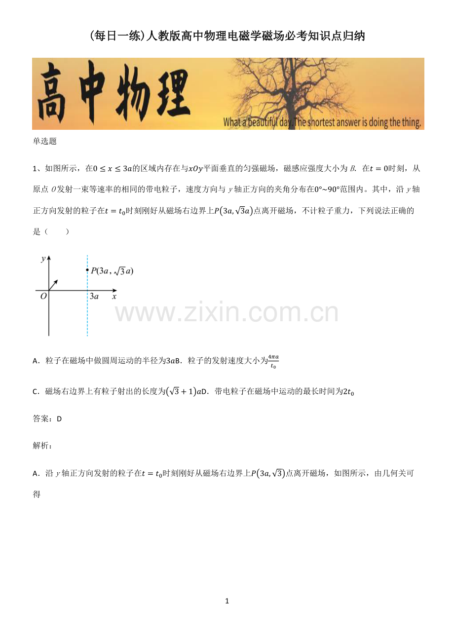 人教版高中物理电磁学磁场必考知识点归纳.pdf_第1页