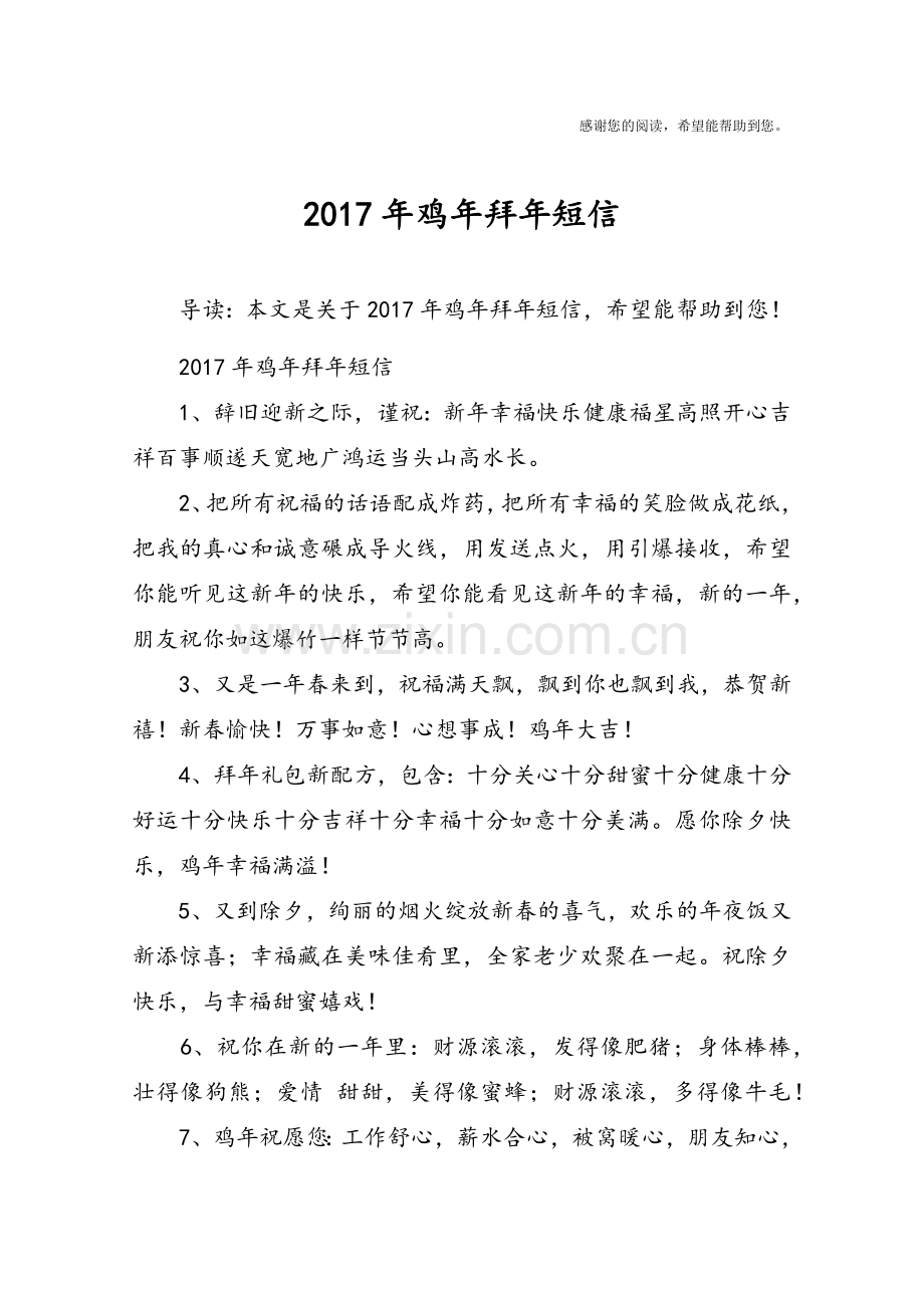 2017年鸡年拜年短信.doc_第1页