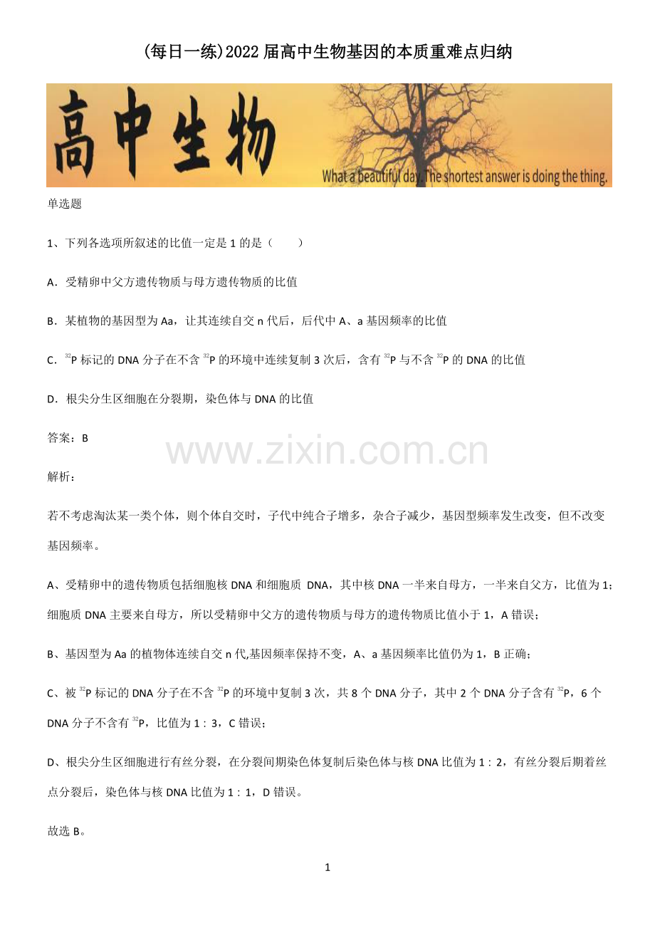 2022届高中生物基因的本质重难点归纳.pdf_第1页