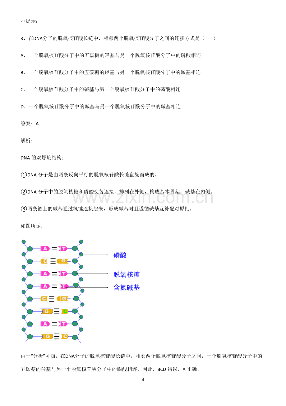 2022届高中生物基因的本质重难点归纳.pdf_第3页