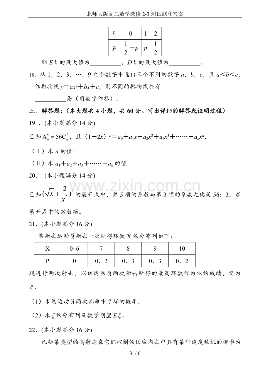 北师大版高二数学选修2-3测试题和答案.doc_第3页