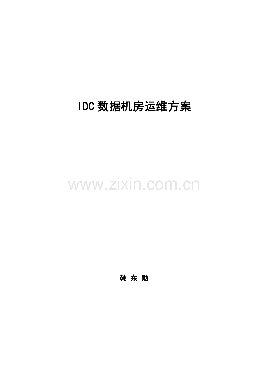 IDC数据机房运维方案.doc_第1页