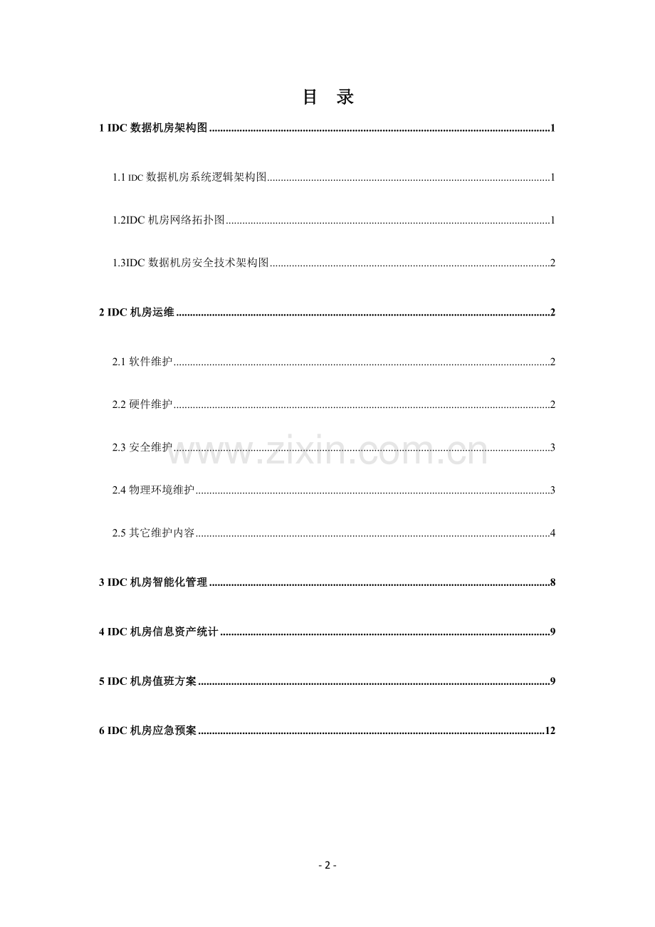 IDC数据机房运维方案.doc_第2页