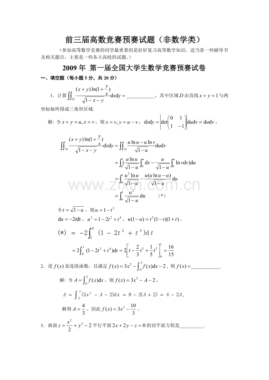 历届全国大学生高等数学竞赛真题及答案非数学类.doc_第1页