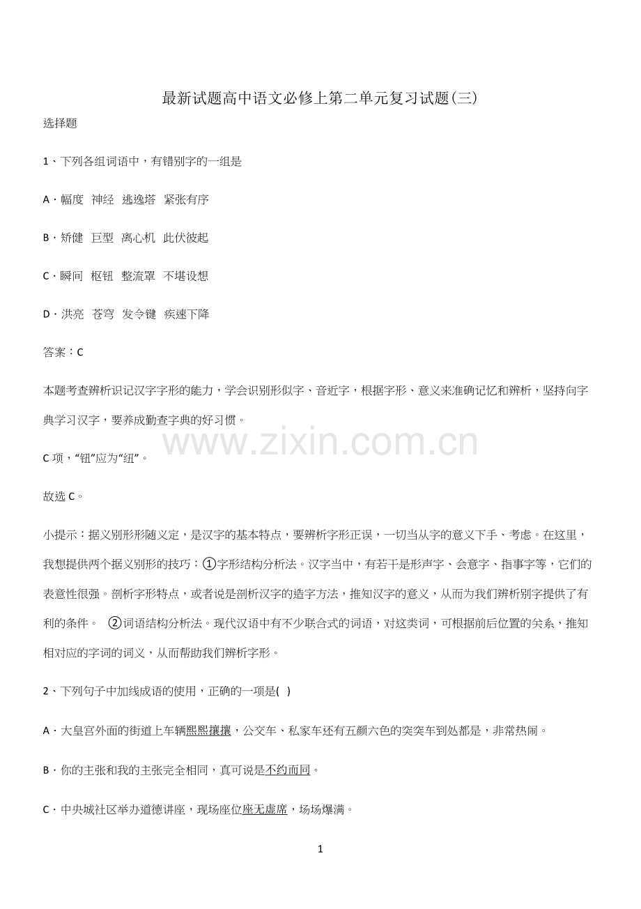 试题高中语文必修上第二单元复习试题(三).docx_第1页