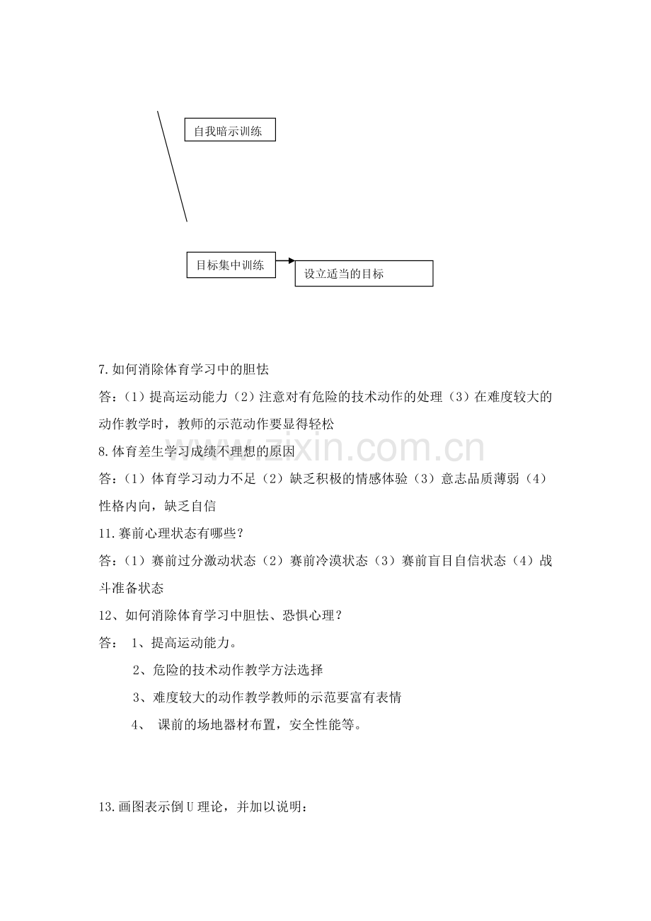 4体育心理学综合题库完整版4.doc_第3页