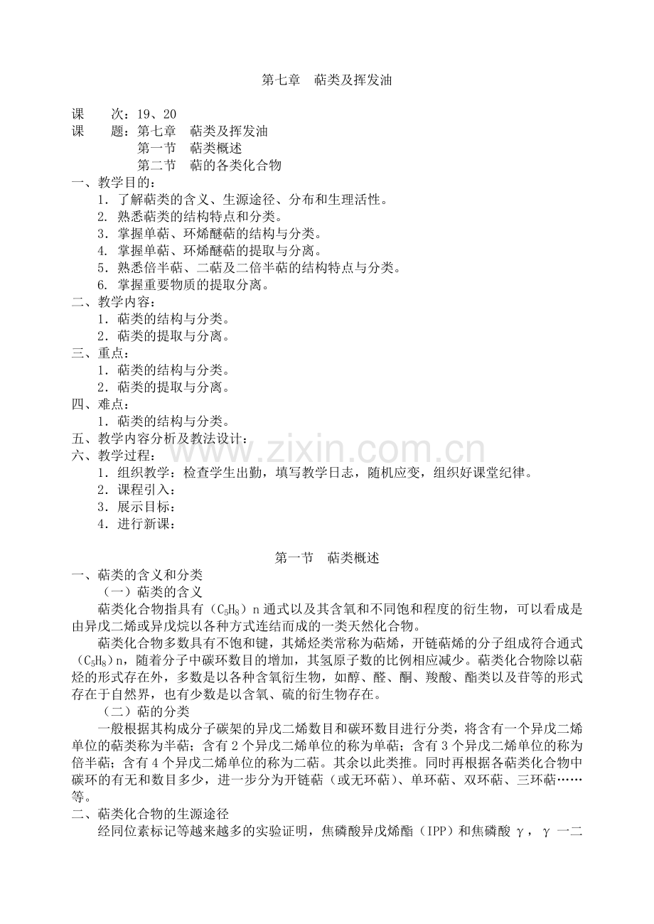 中药化学教案—第七章萜类和挥发油.doc_第1页