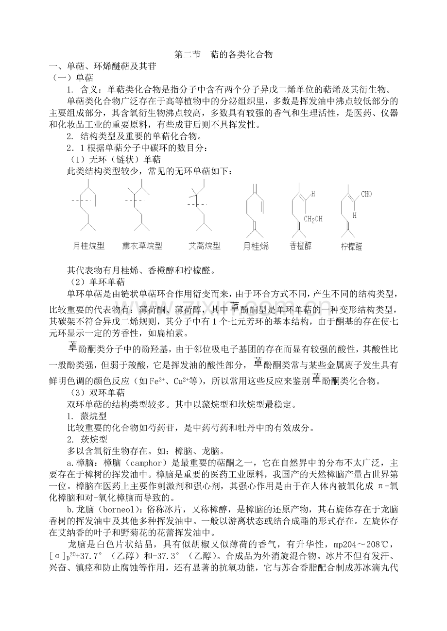 中药化学教案—第七章萜类和挥发油.doc_第3页