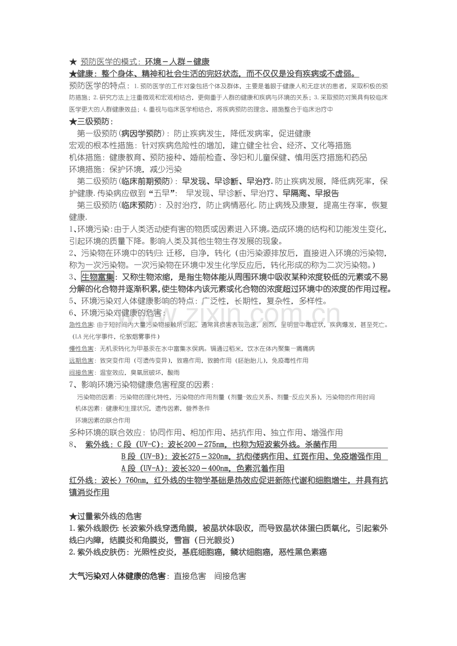 预防医学重点知识点整理复习.doc_第1页