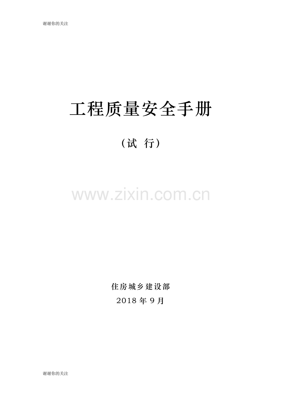 工程质量安全手册.doc_第1页