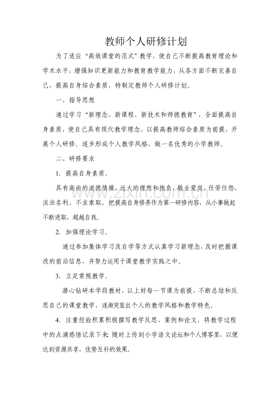 初中语文教师个人研修计划.doc_第1页