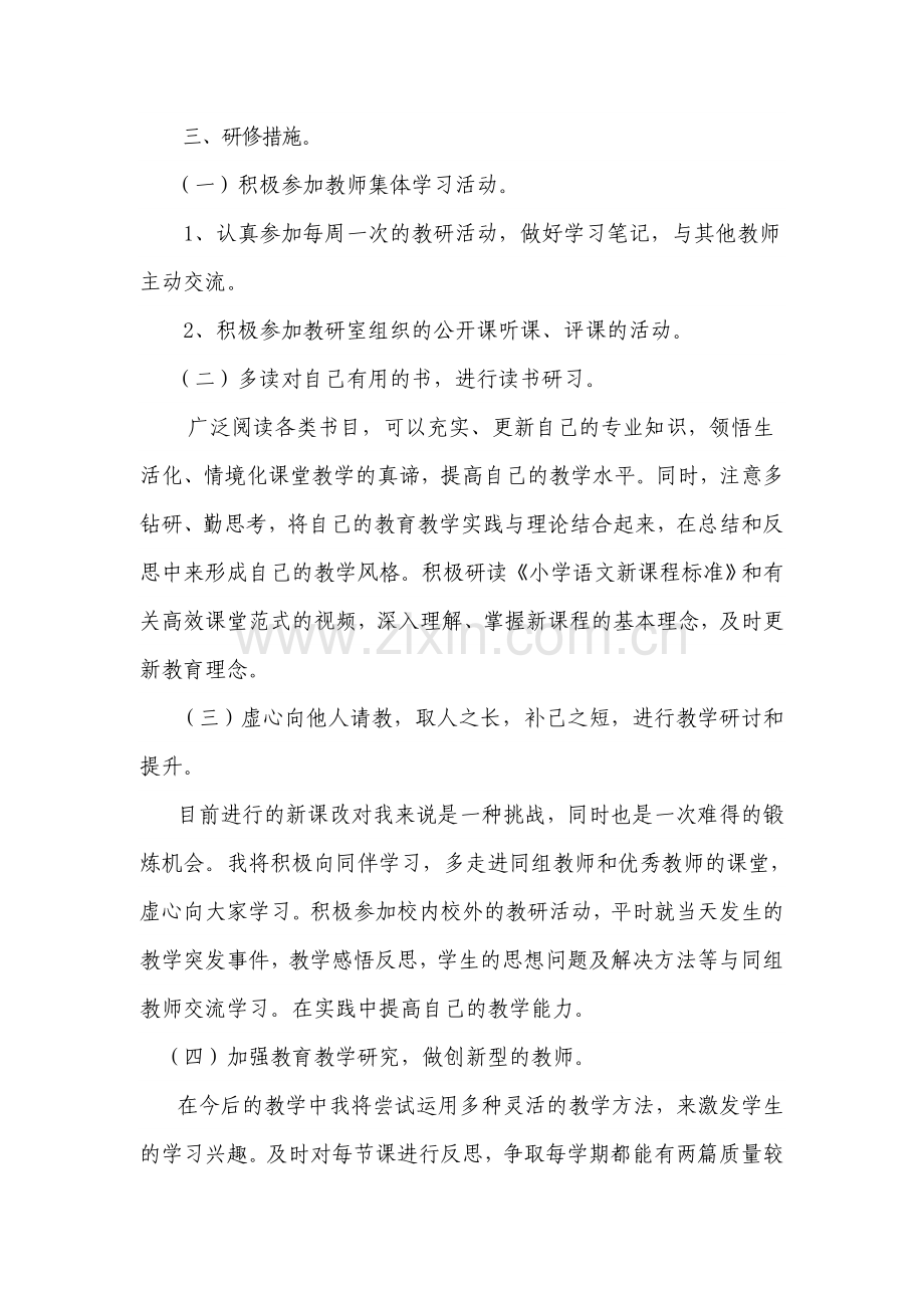 初中语文教师个人研修计划.doc_第2页