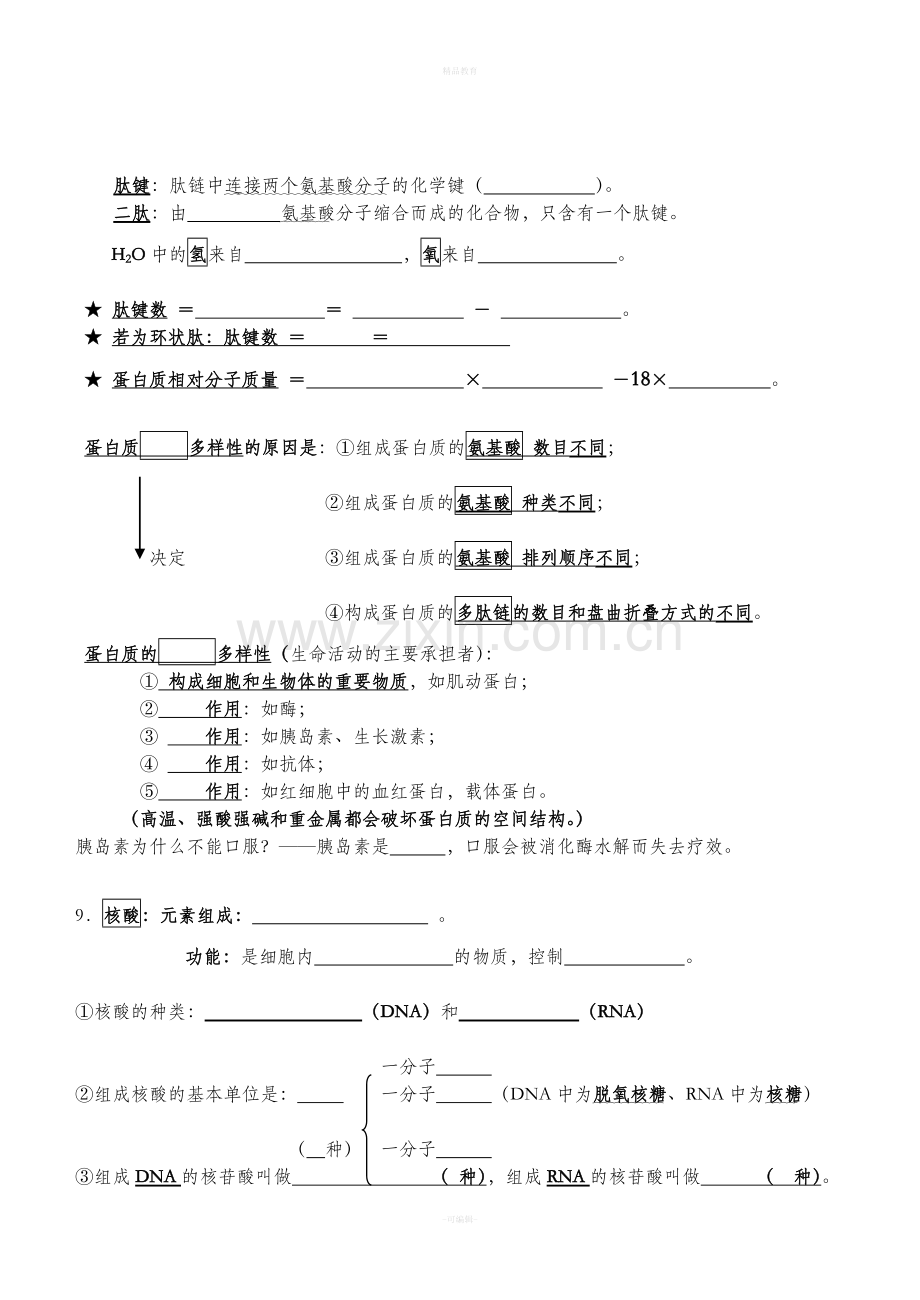 高中生物必修1基础知识填空版.doc_第3页