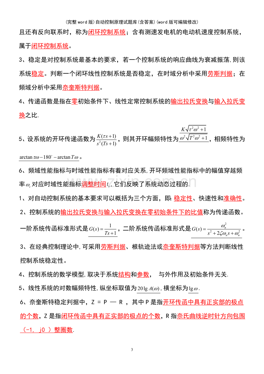 自动控制原理试题库(含答案).pdf_第3页