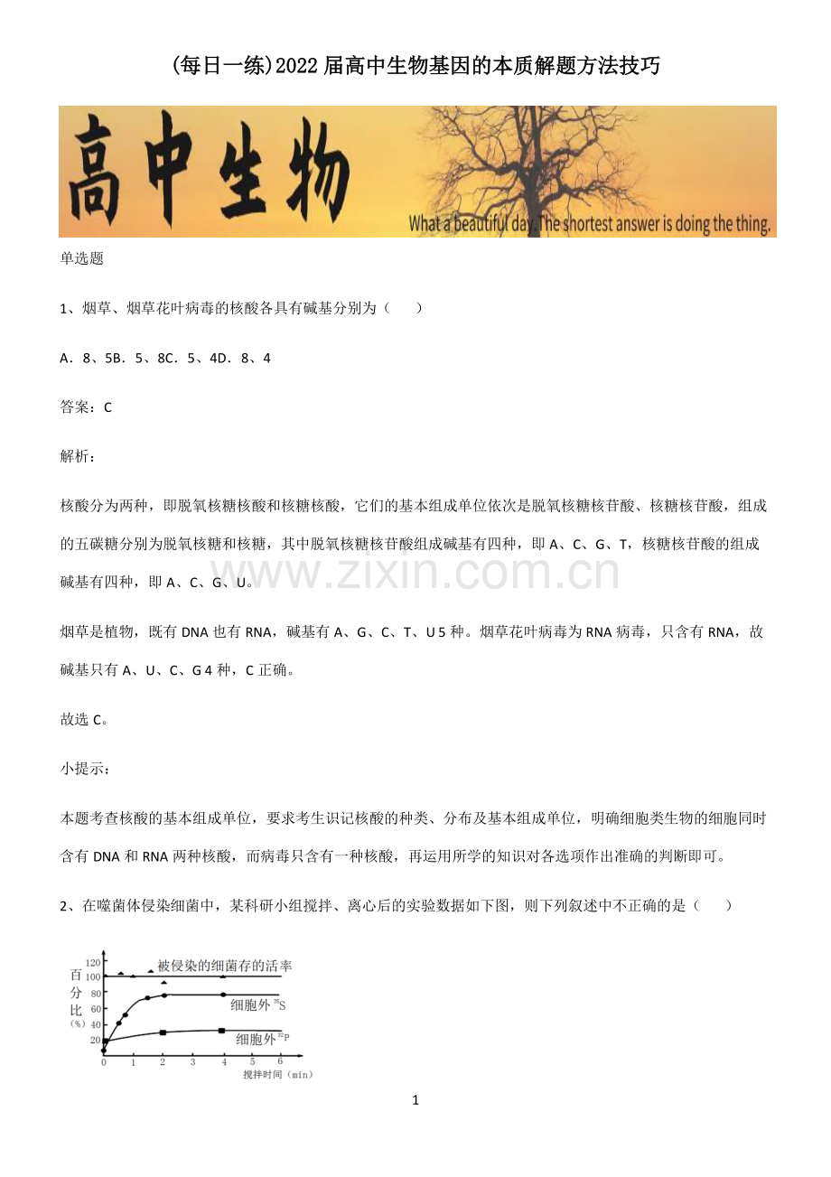 2022届高中生物基因的本质解题方法技巧.pdf_第1页