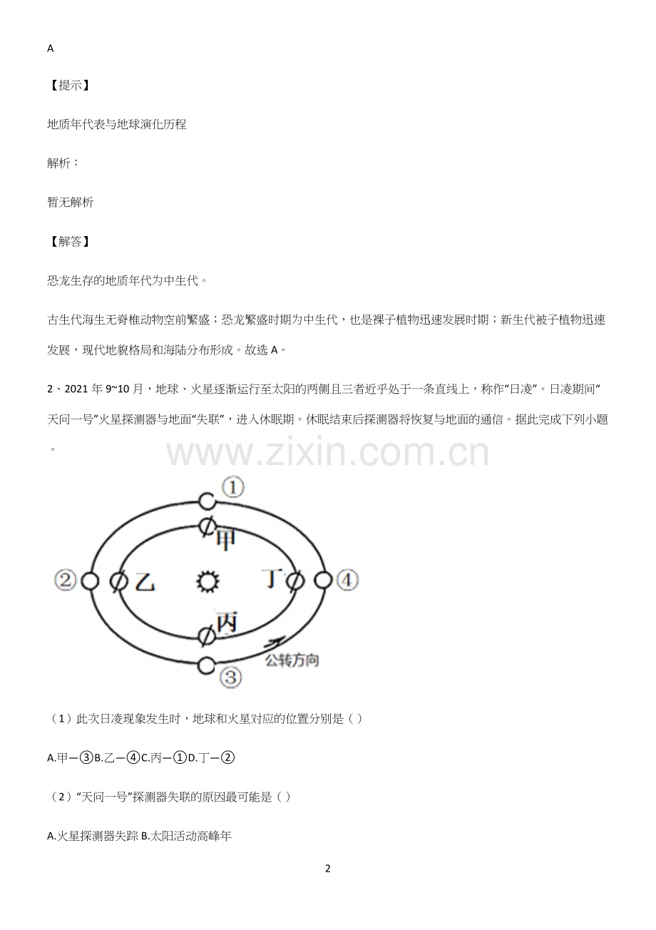 全国卷高中地理宇宙中的地球重点归纳笔记.docx_第2页