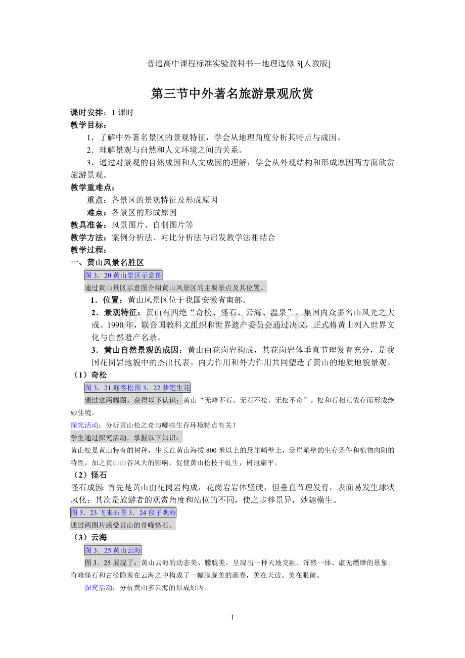 3.3中外著名旅游景观欣赏教案.doc_第1页