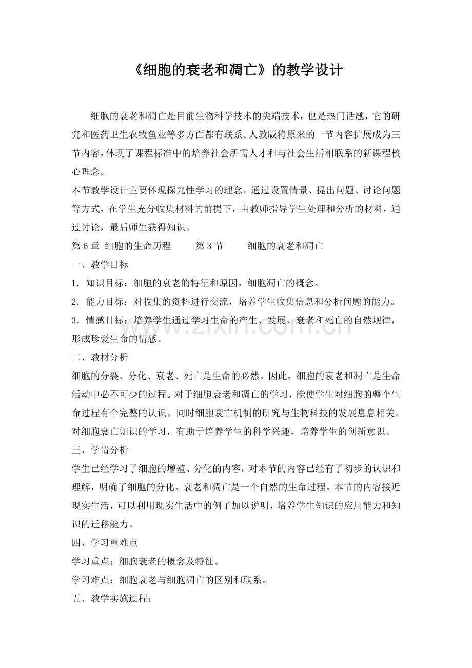 高中生物人教版必修一细胞的衰老和凋亡(教案).doc_第1页