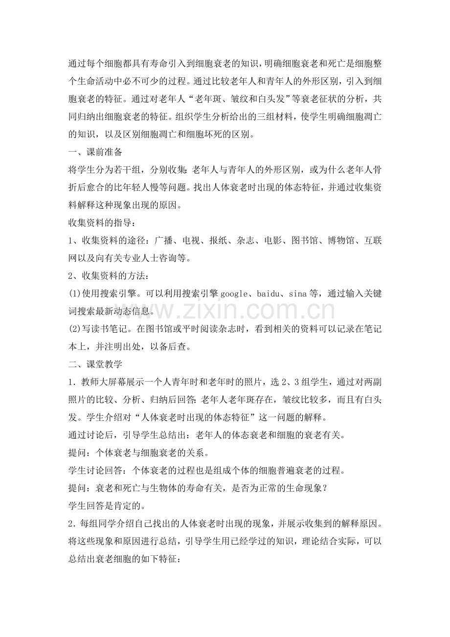 高中生物人教版必修一细胞的衰老和凋亡(教案).doc_第2页