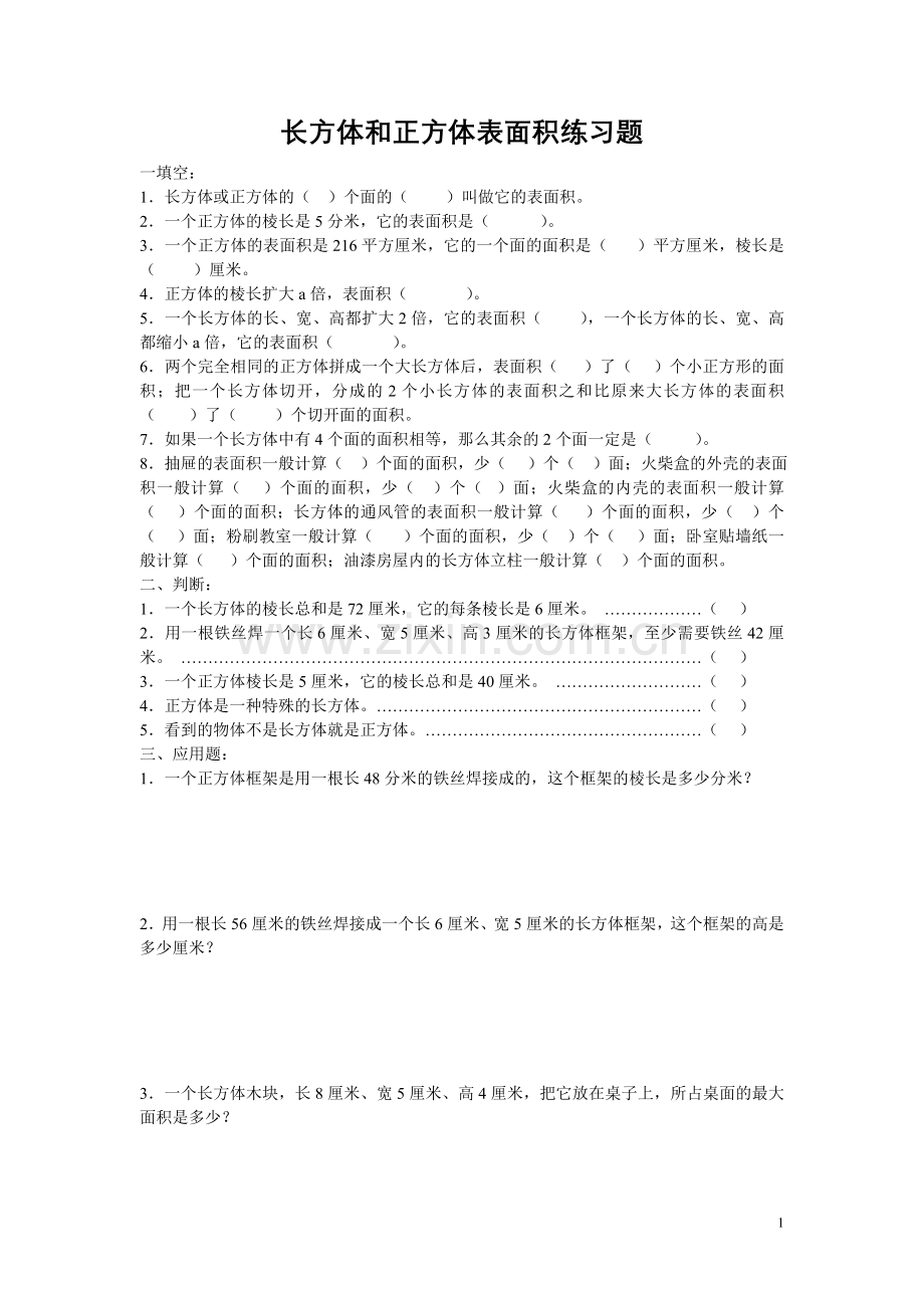 长方体和正方体的表面积练习题汇总.doc_第1页