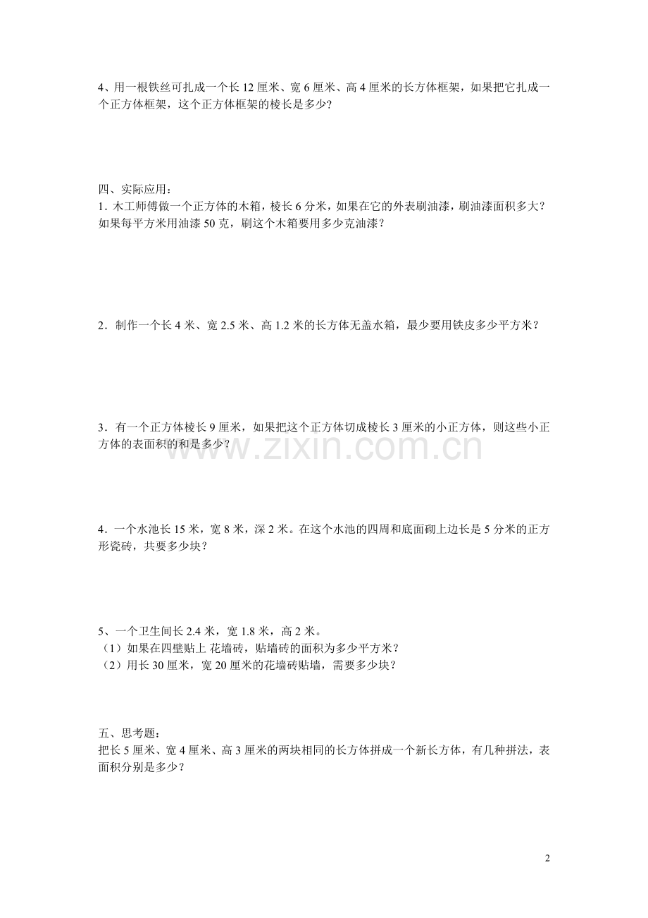 长方体和正方体的表面积练习题汇总.doc_第2页