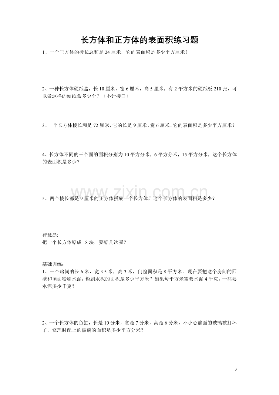 长方体和正方体的表面积练习题汇总.doc_第3页