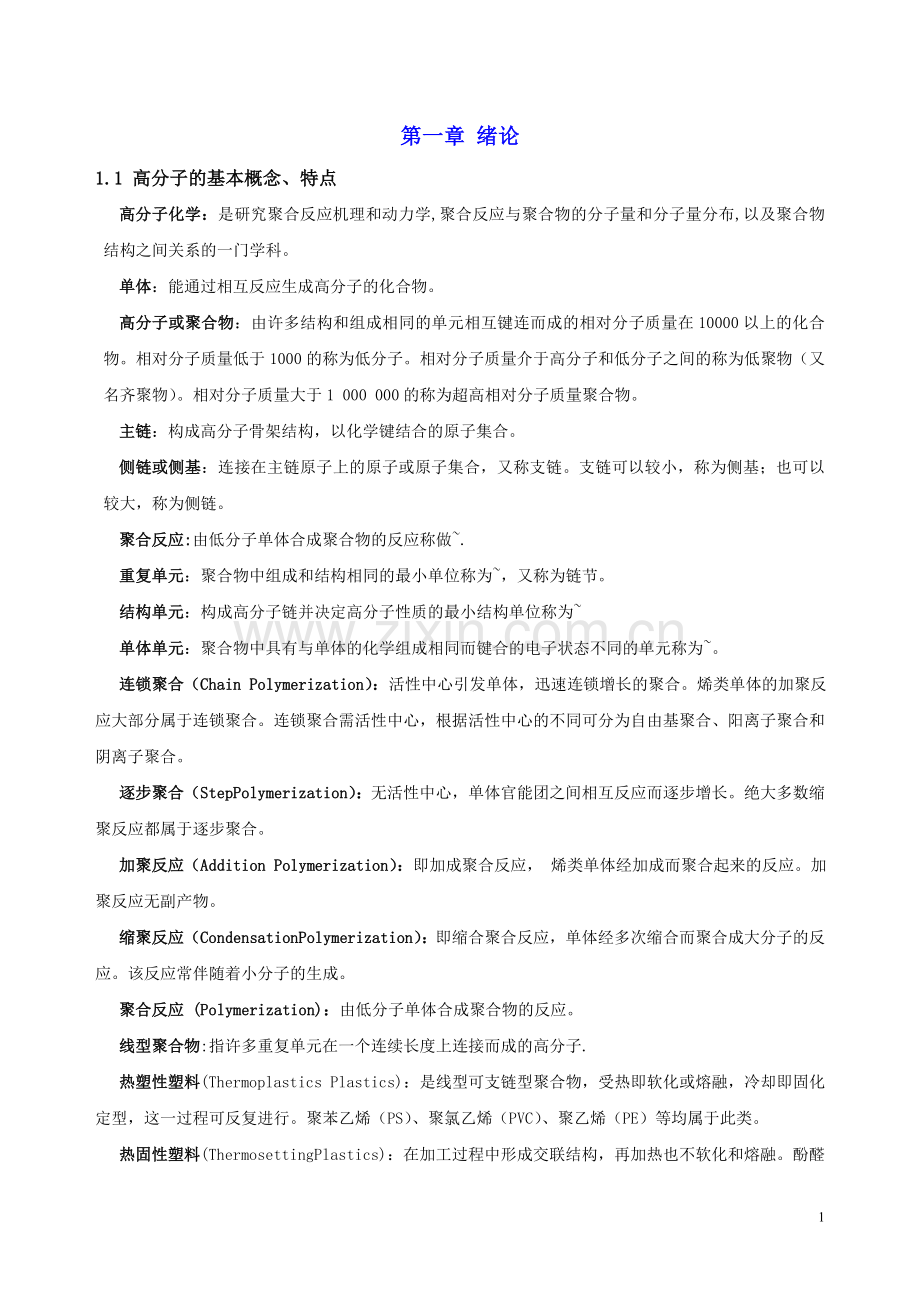 考研高分子化学复习笔记.doc_第1页