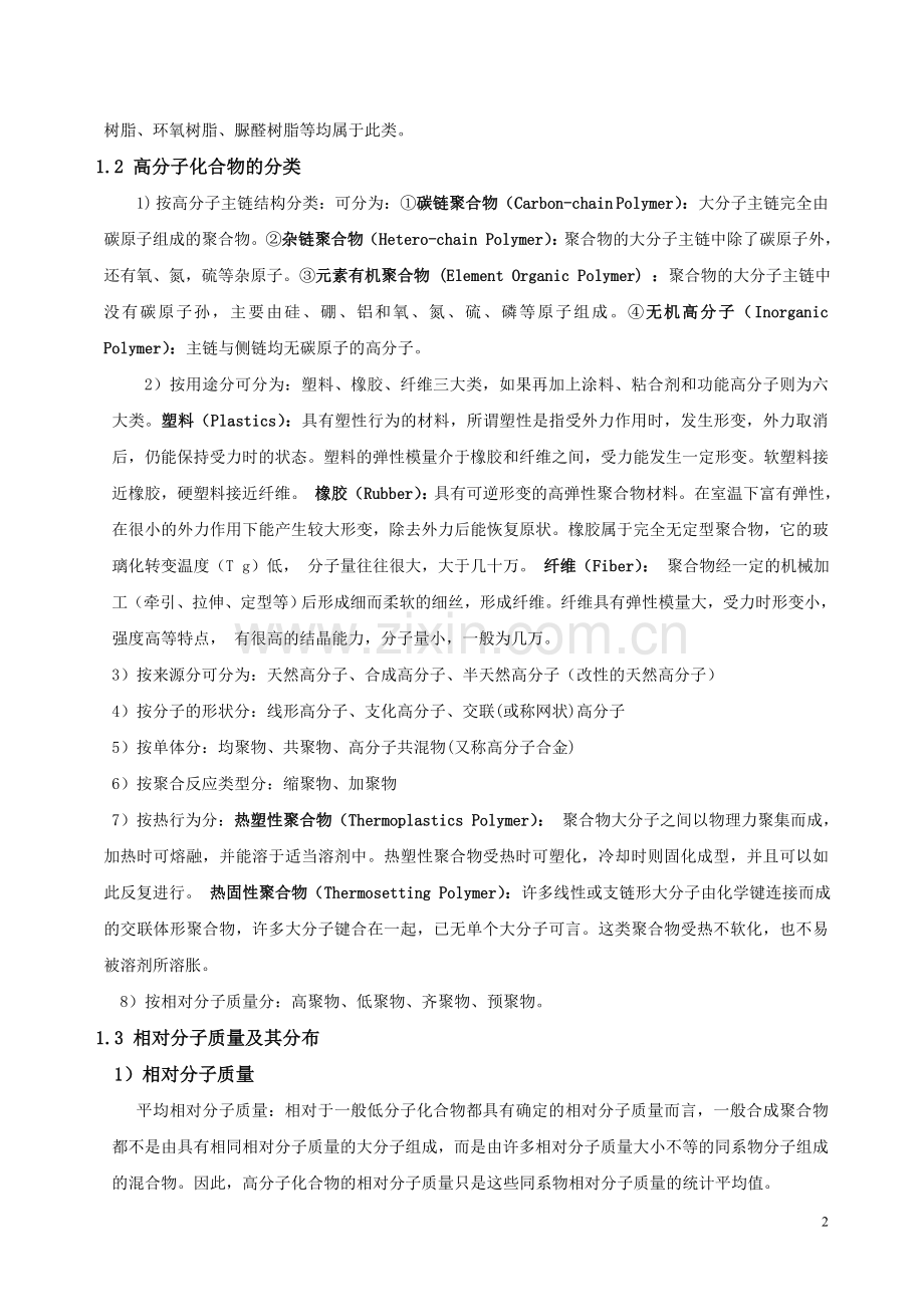 考研高分子化学复习笔记.doc_第2页