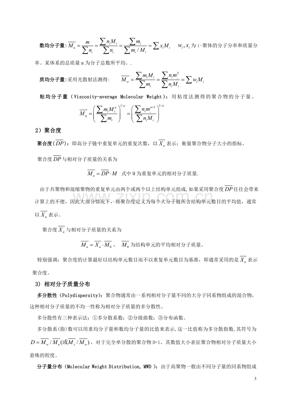 考研高分子化学复习笔记.doc_第3页