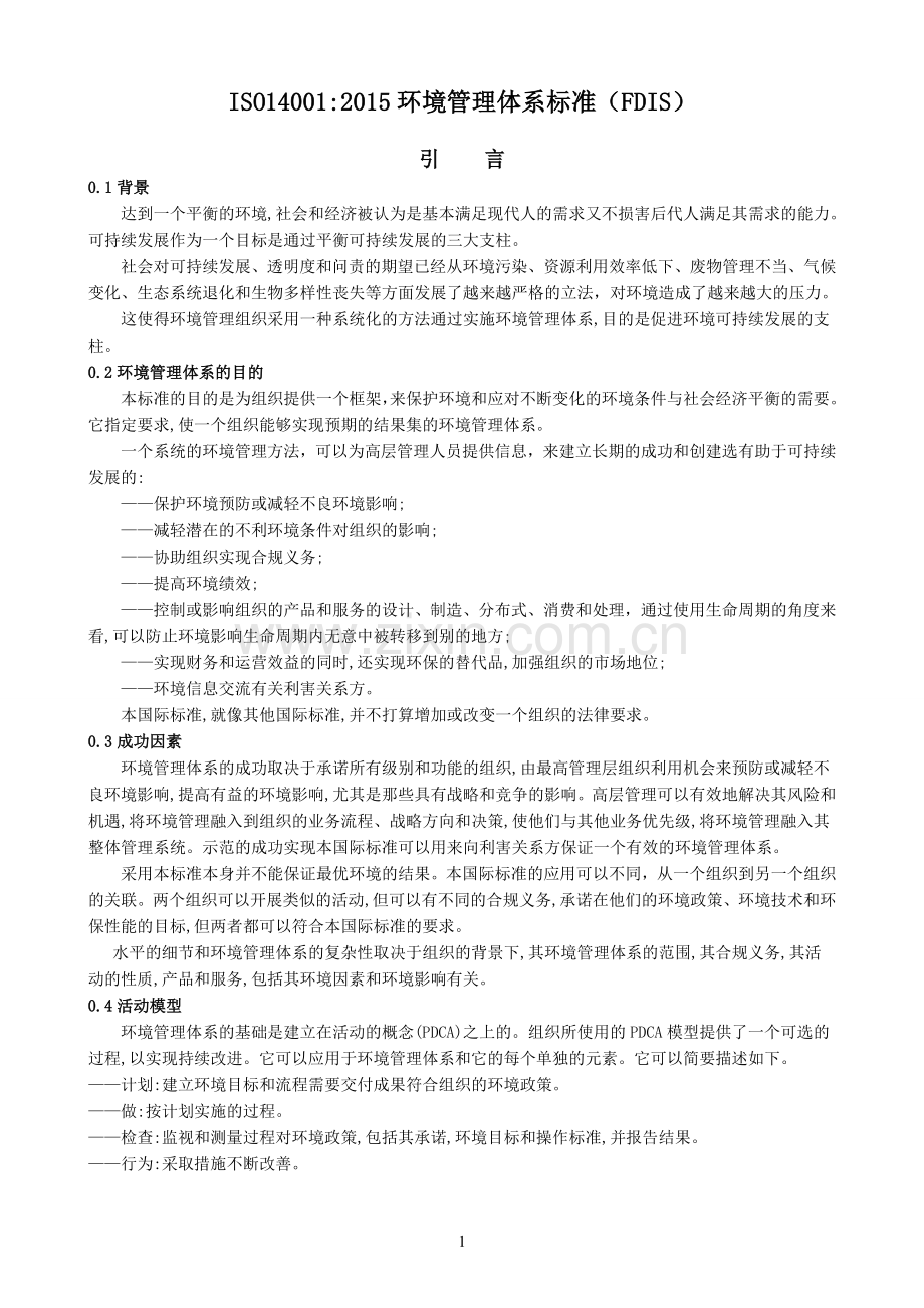 ISO14001：2015FDIS环境管理体系要求及使用指南.doc_第1页