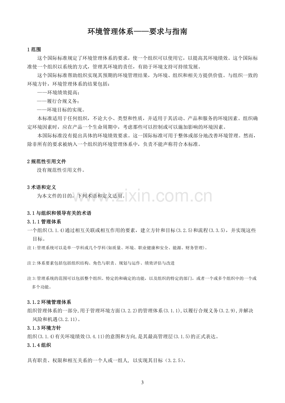 ISO14001：2015FDIS环境管理体系要求及使用指南.doc_第3页