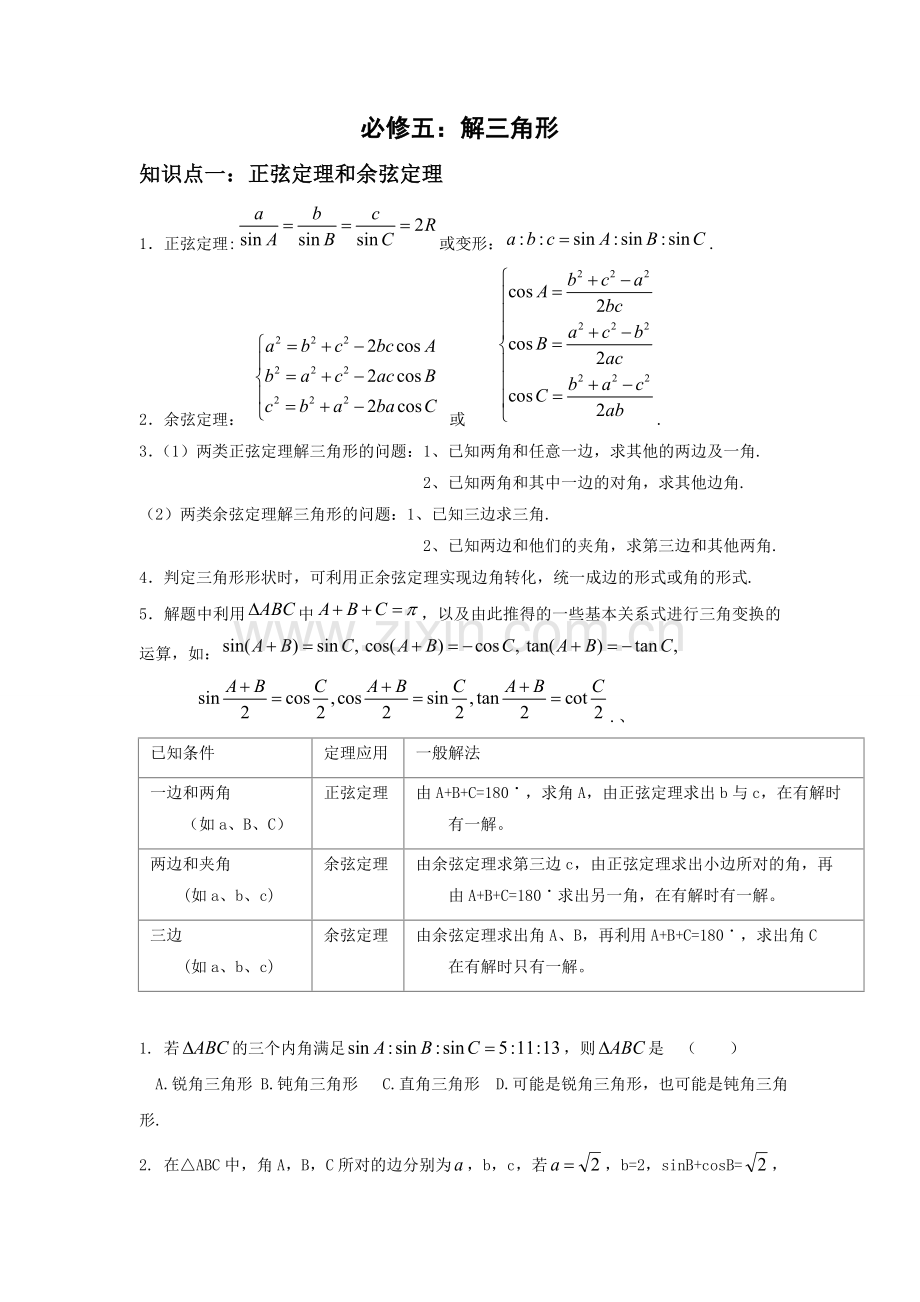 高中数学--解三角形知识点归纳和分类习题测试.doc_第1页