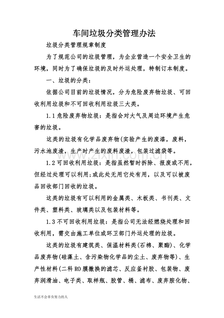 车间垃圾分类管理办法精心总结.doc_第1页