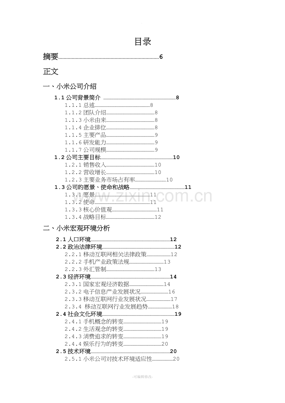 小米企业战略分析报告.doc_第3页