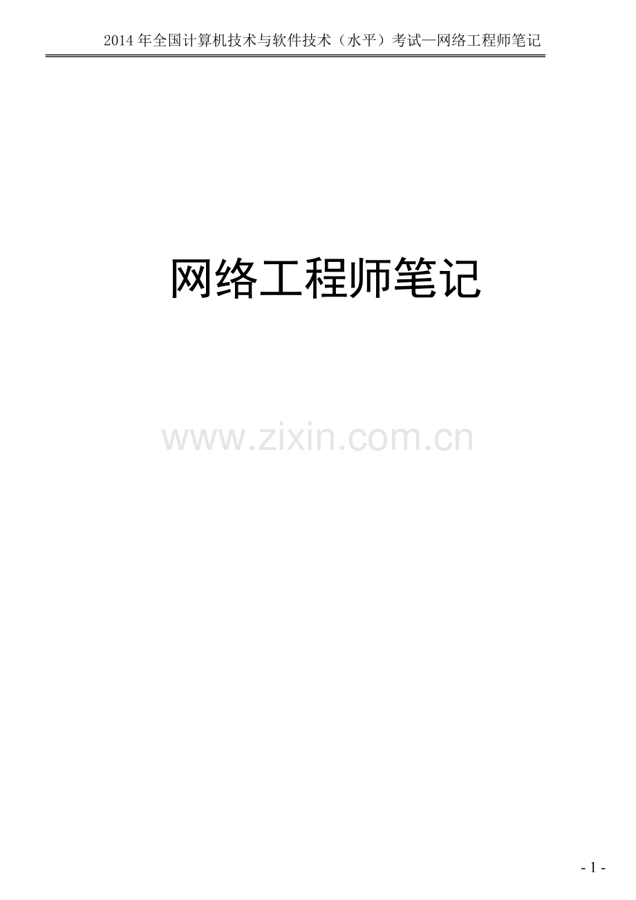 2017年软考网络工程师整理笔记.doc_第1页