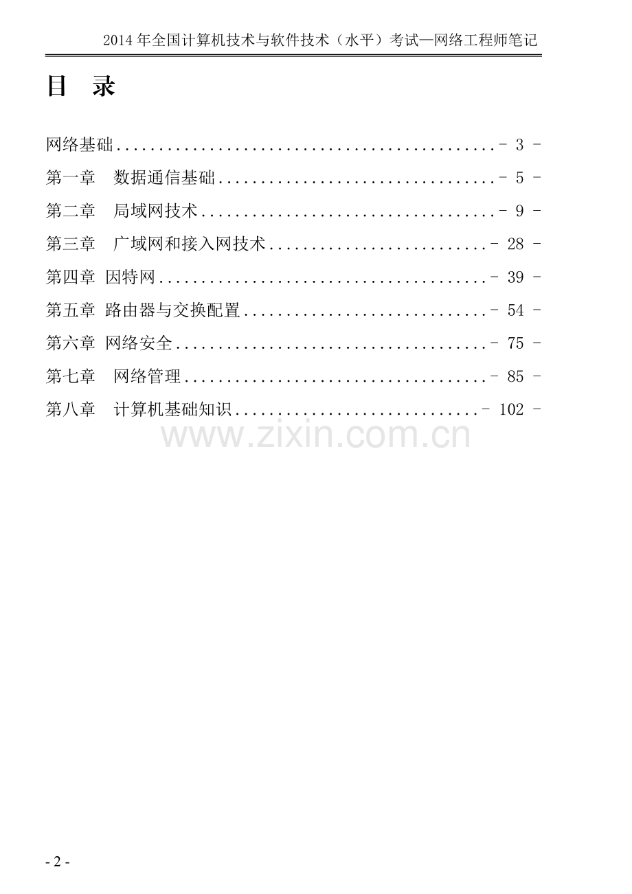 2017年软考网络工程师整理笔记.doc_第2页