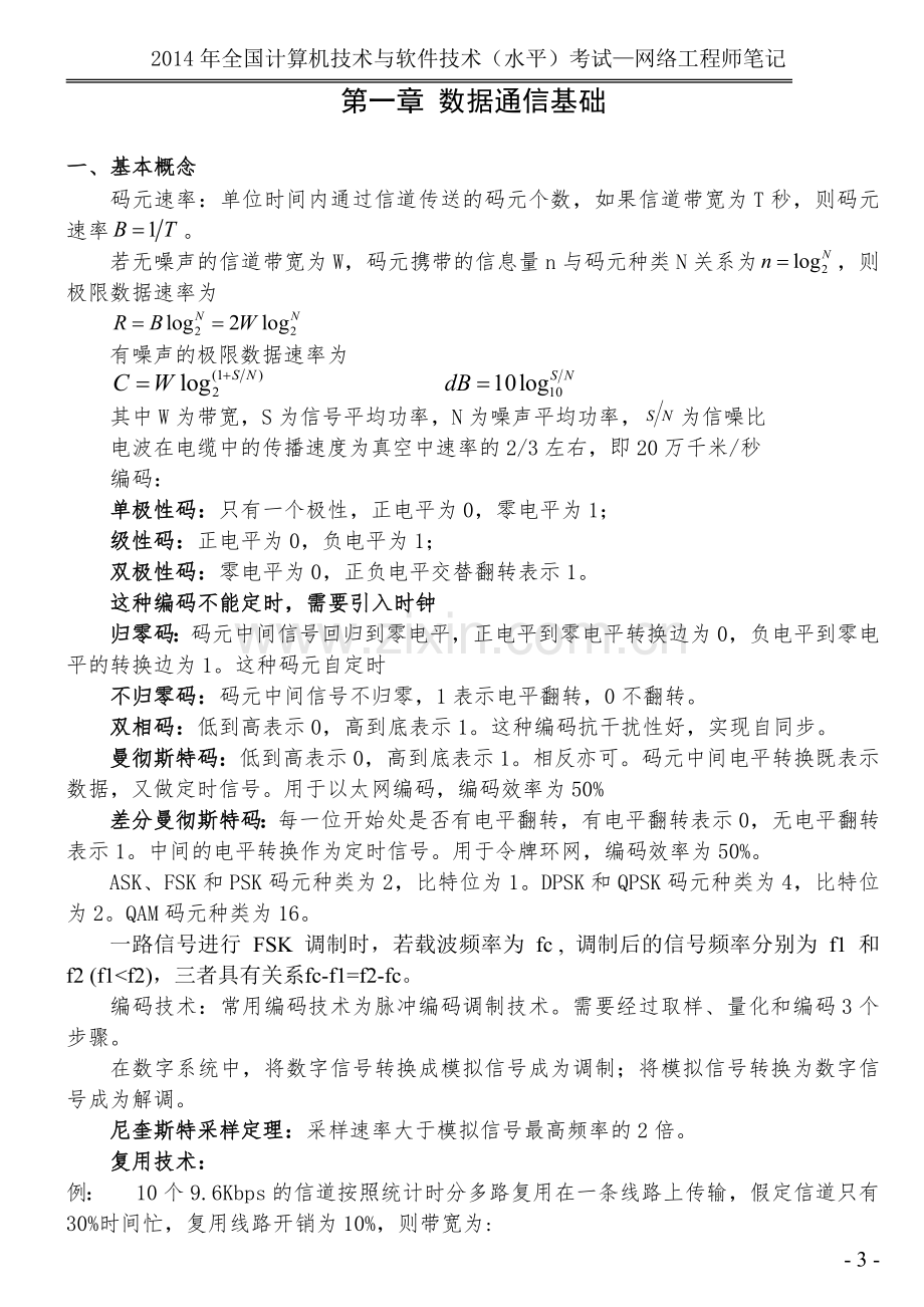 2017年软考网络工程师整理笔记.doc_第3页