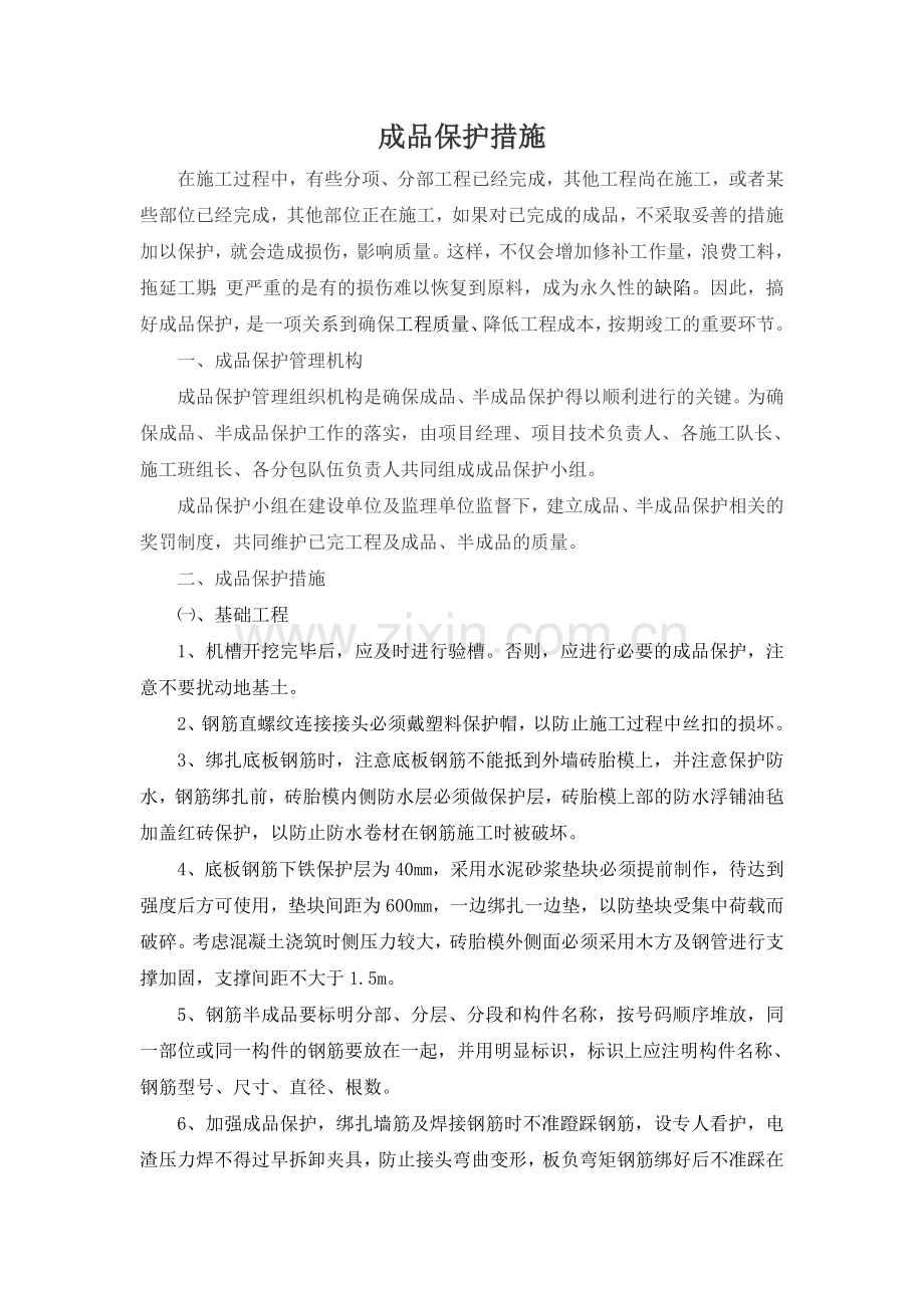 成品保护措施.doc_第1页