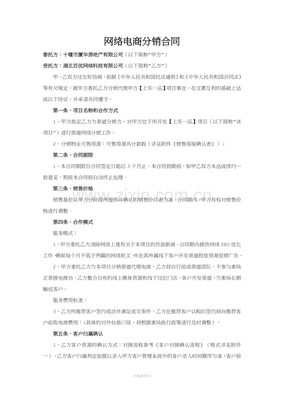 电商房地产网络分销合同.doc_第1页