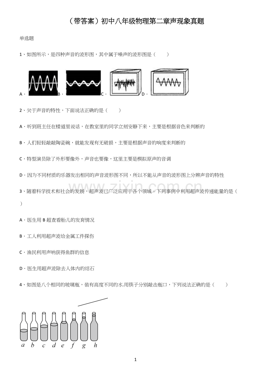 (带答案)初中八年级物理第二章声现象真题.docx_第1页